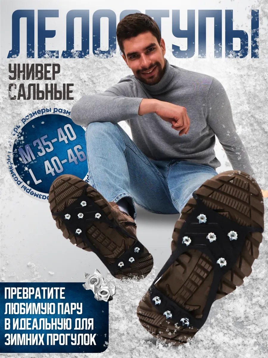 Антискользящие ледоступы на обувь 8 шипов