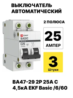 Выключатель автоматический ВА47-29 2P 25A C 4,5кA 3шт