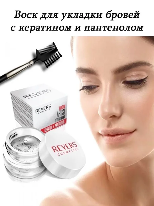 REVERS COSMETICS Воск для укладки бровей с кератином и пантенолом 8гр, 8 г
