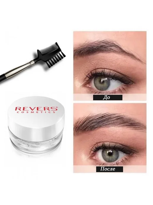 REVERS COSMETICS Воск для укладки бровей с кератином и пантенолом 8гр, 8 г, фото 3