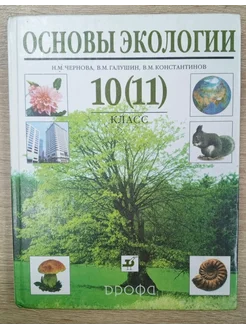 Основы экологии учебник 10-11 класс Чернова Н. М