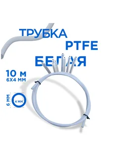 Трубка фторопластовая, PTFE тефлоновая, 10 метров, 6х4 мм