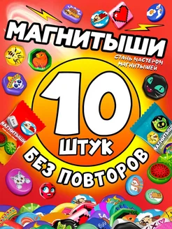 Магнитыши коллекционные фигурки - 10 штук без повторов