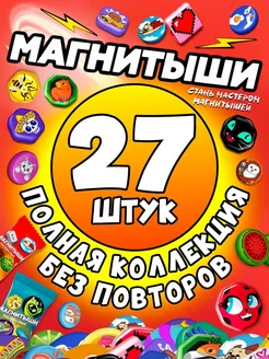 Магнитыши фигурки - 27 штук коллекция без повторов