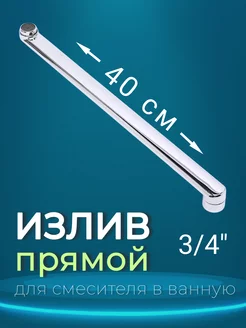 Излив для смесителя в ванну прямой 40см, гусак для смесителя