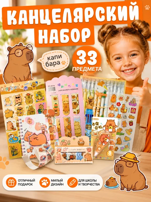 SKN Family Набор канцелярии Капибара, подарочный бокс 33 предмета, коричневый