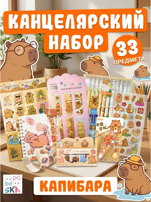 SKN Family Набор канцелярии Капибара, подарочный бокс 33 предмета, коричневый, фото 7