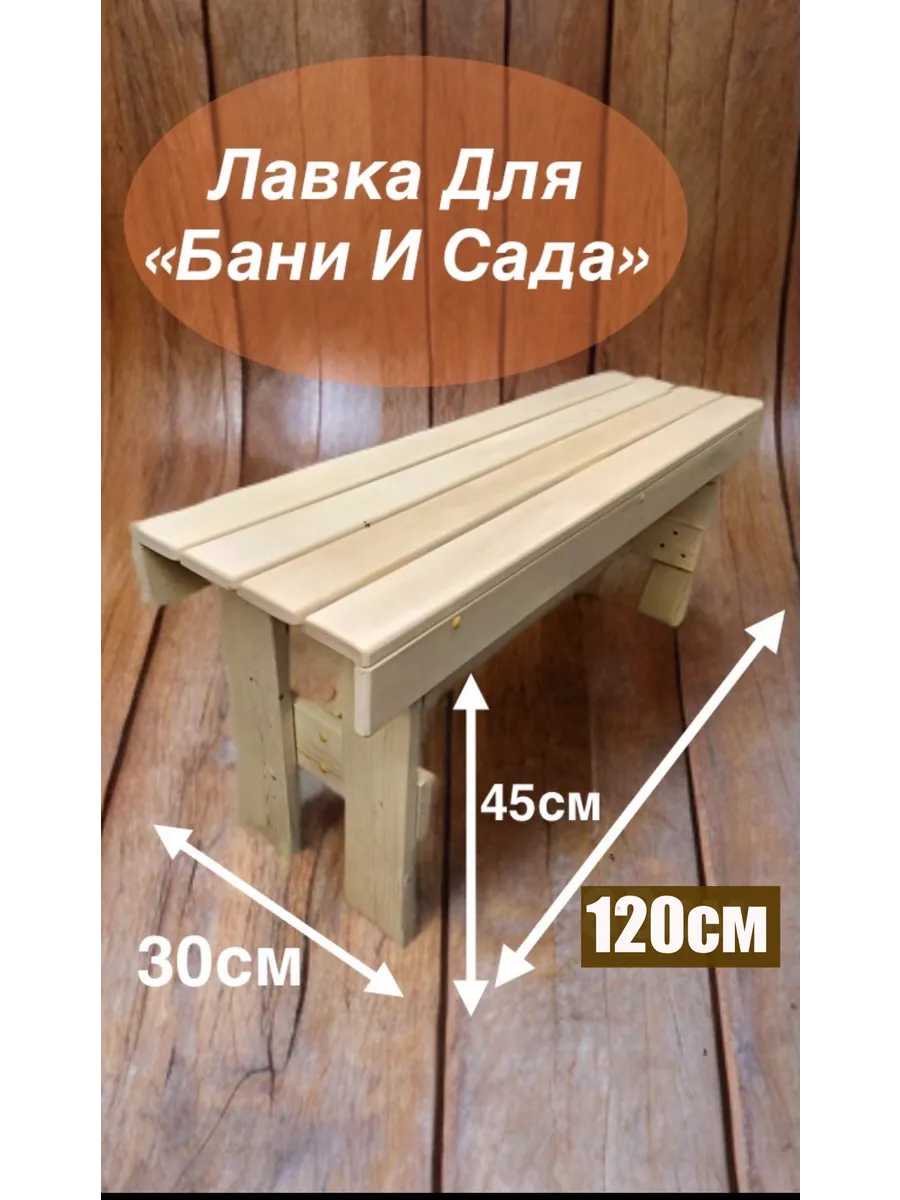 Скамейка для бани и сауны садовая Лавка Лавочка