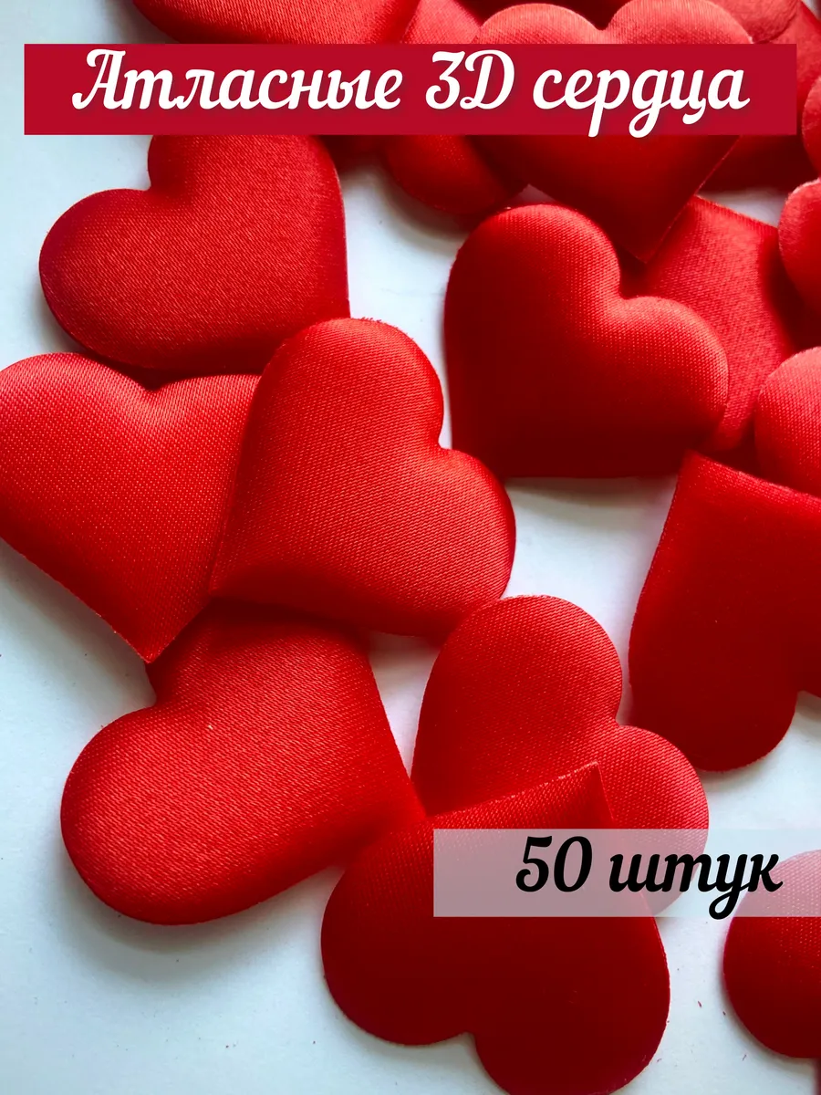 Декоративные атласные сердечки