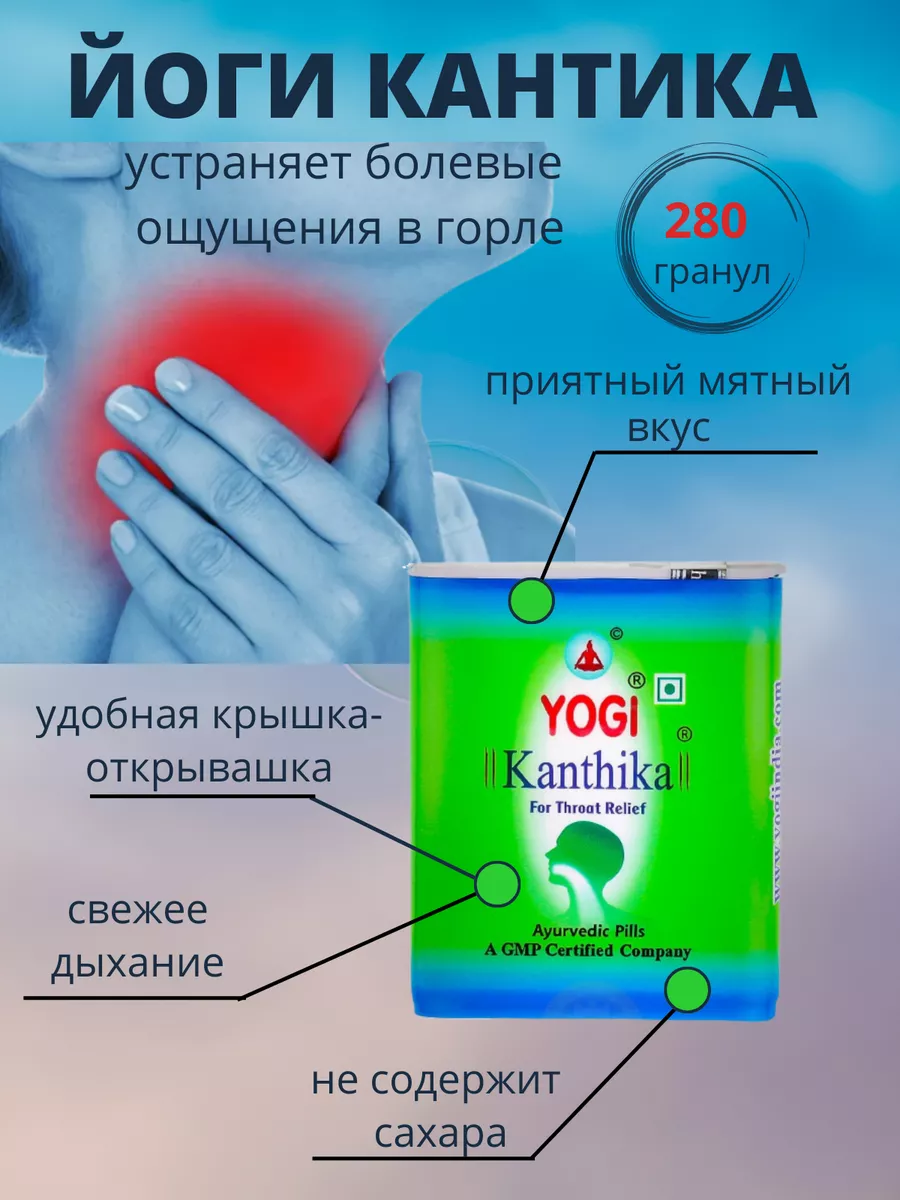 Йоги Кантика, Yogi Kanthika для горла 280 гранул