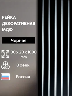 Рейка интерьерная декоративная МДФ 259755266 купить за 2 465 ₽ в интернет-магазине Wildberries