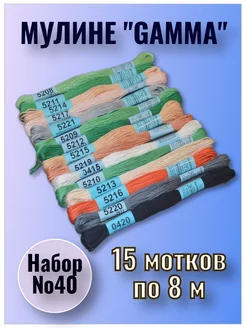 Мулине "Gamma" набор №40