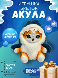 Мягкий брелок кот акула