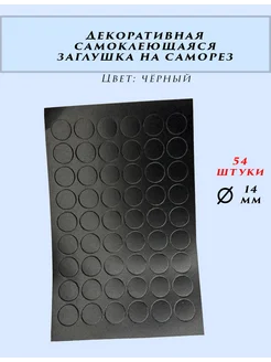 Декоративная заглушка 14 мм самоклеющаяся 54 шт IZICREP 259758431 купить за 126 ₽ в интернет-магазине Wildberries