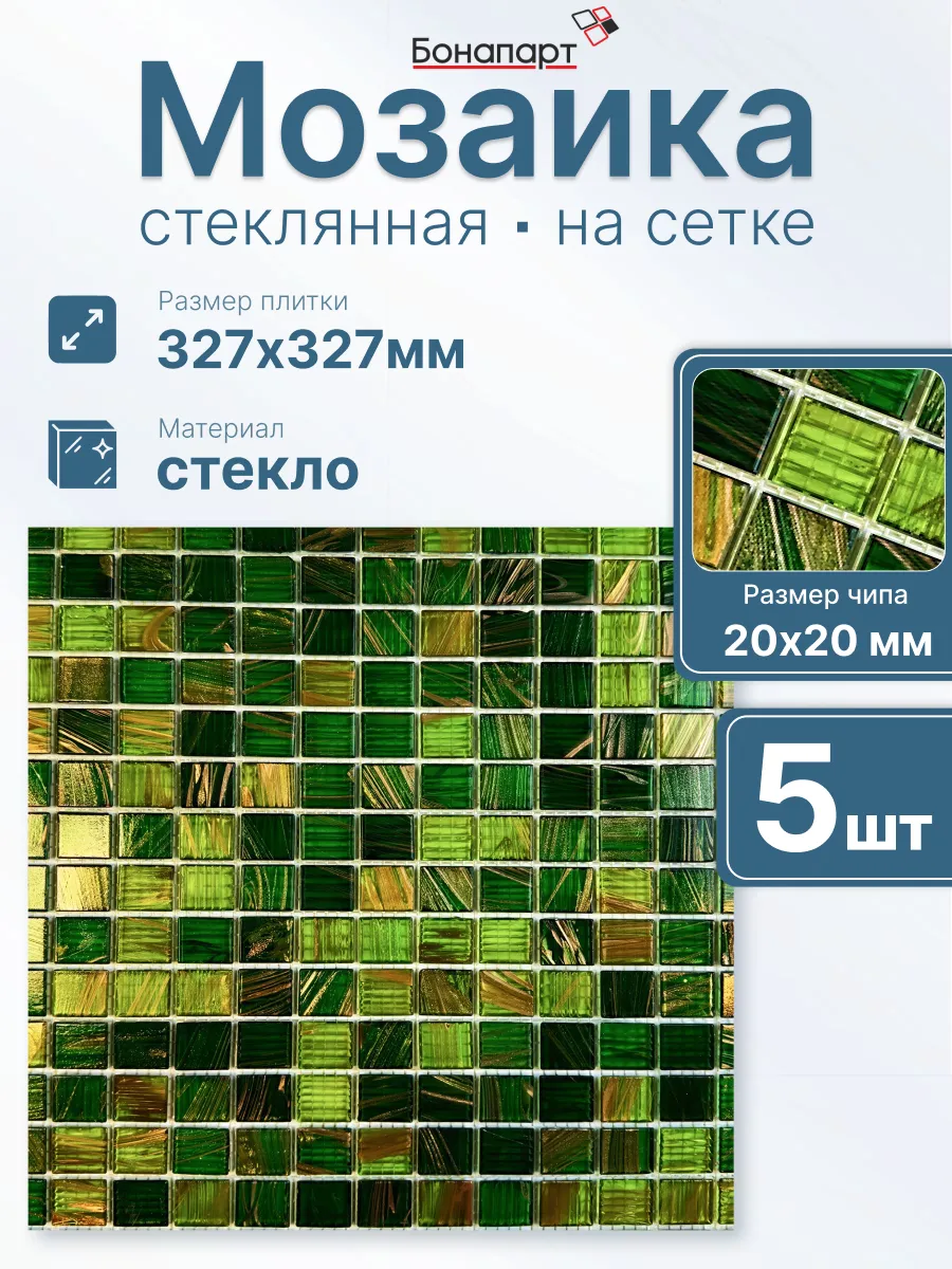 Плитка мозаика стеклянная Verde 5 шт
