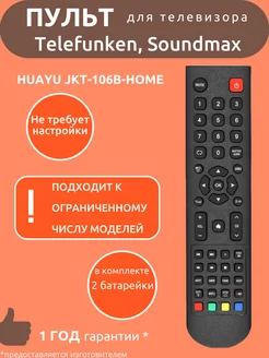 Пульт для Telefunken JKT-106B-HOME