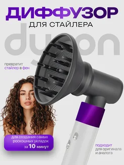 Диффузор универсальный для стайлера и фена Dyson