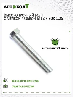 Болт с неполной резьбой M12 x 90 x 1.25 – 10.9, 3 штуки