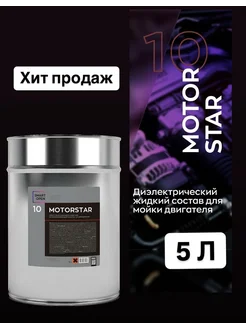 Диэлектрик для мойки двигателя SMART MOTOR STAR 10 (5л)