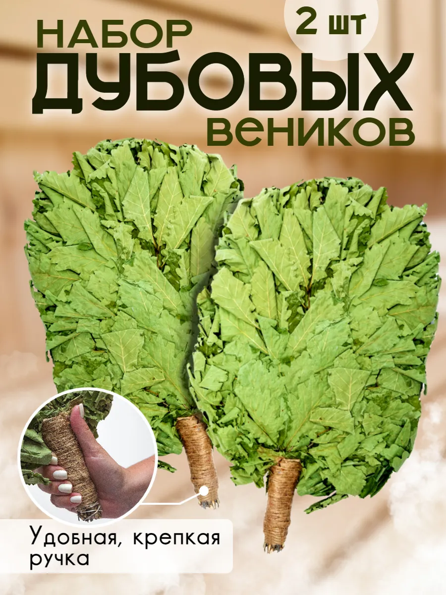Дубовые веники...