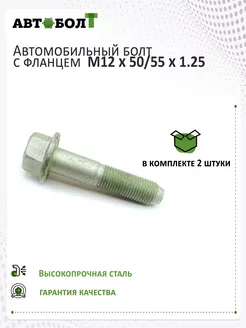 Болт с фланцем М12 х 50 55 х 1.25 - 10.9, 2 штуки