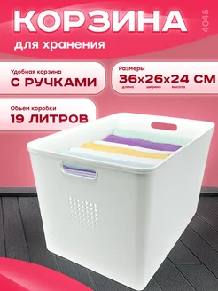 Коробка для хранения с ручками 19л