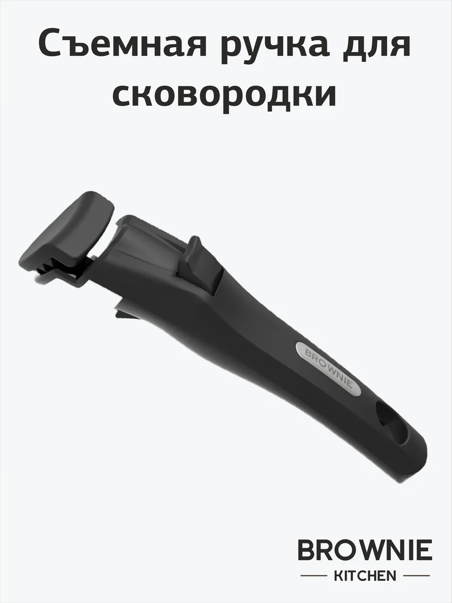 Съемная ручка для...