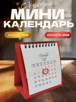 Настольный мини календарь домик с курсором 2025