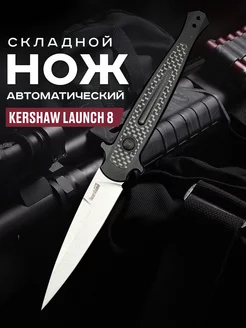 Нож складной автоматический Kershaw Launch 8 TAKTIK SHOP 259764333 купить за 1 837 ₽ в интернет-магазине Wildberries