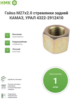 Гайка М27х2.0 стремянки задней КАМАЗ, УРАЛ 4322-2912410