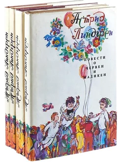 Астрид Линдгрен. Собрание сочинений (комплект из 4 книг)