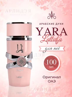 Арабские Духи Lattafa Yara Яра 100 мл