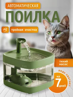 Автоматическая поилка-фонтан для кошек и собак Joy Cat 259765425 купить за 1 590 ₽ в интернет-магазине Wildberries