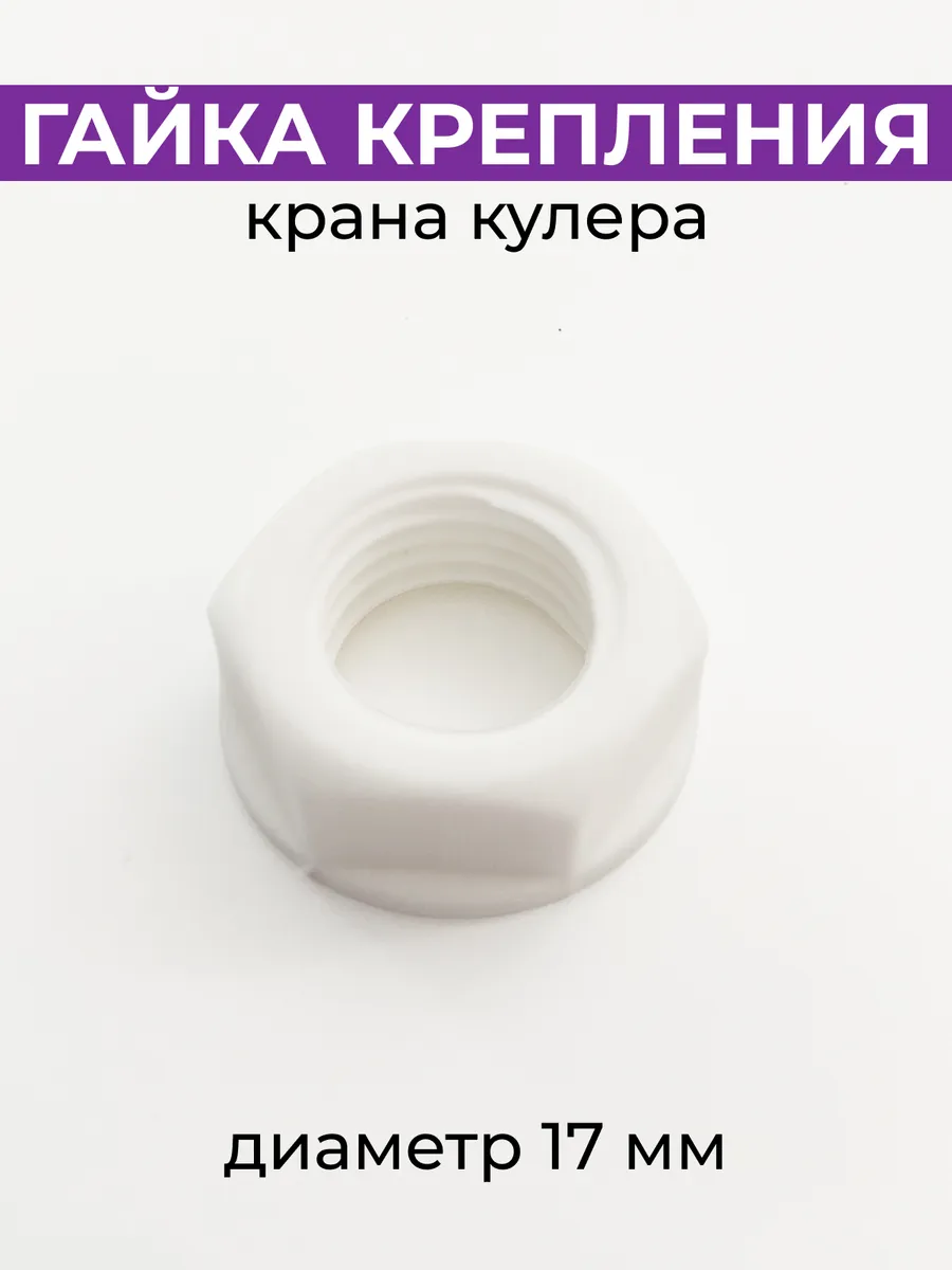 Гайка для крепления крана кулера d 17 мм