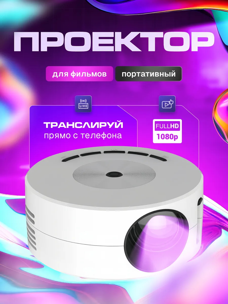 Проектор портативный для...