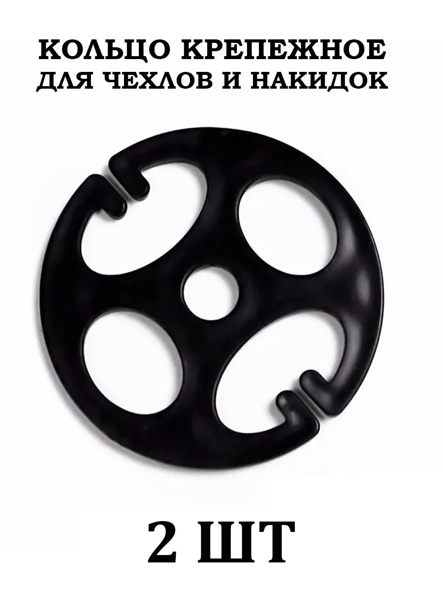 Крепеж для чехлов и накидок (2 шт)