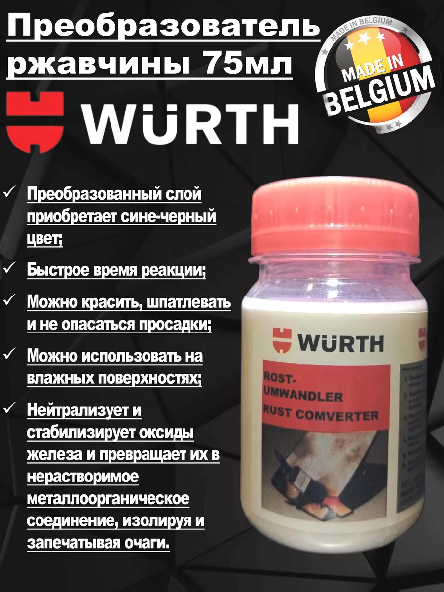 Преобразователь ржавчины Вюрт 0893110 WURTH 259765930 купить