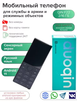 Мобильный телефон для армии, режимных объектов и складов F22 QIN 259766733 купить за 11 121 ₽ в интернет-магазине Wildberries