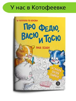 Зенюк Рина Про Федю Васю и Тосю Раскраска Синие Коты