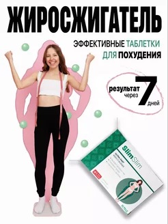 Таблетки для похудения от голода SlimSLim / СлимСлим | SWISS pharmaceutical 259766806 купить за 638 ₽ в интернет-магазине Wildberries