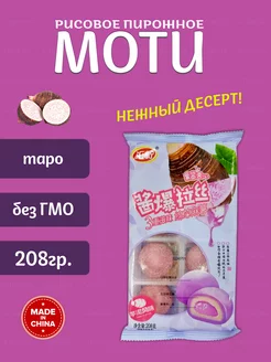 Рисовое пирожное Моти (Mochi, Мочи) со вкусом таро