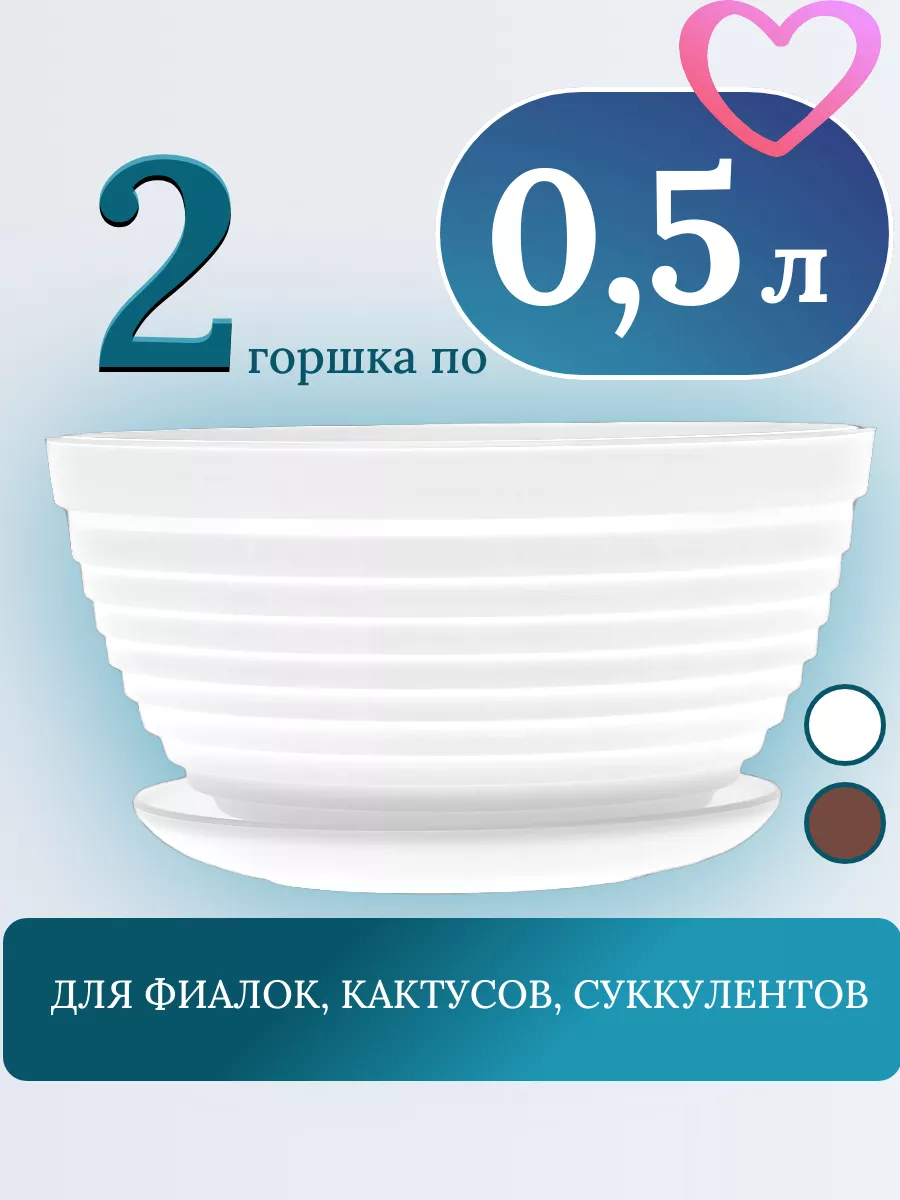 2 горшка 0,5 л с поддоном d 13 см "Алиса"