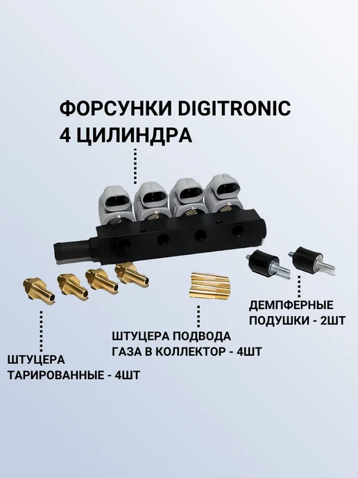 DIGITRONIC Комплект ГБО 3D Power 4 цилиндра, вариант, фото 3