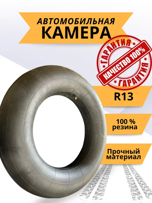 Корн Автомобильная камера R13 175 70 TR-13 ВАЗ авто, вариант
