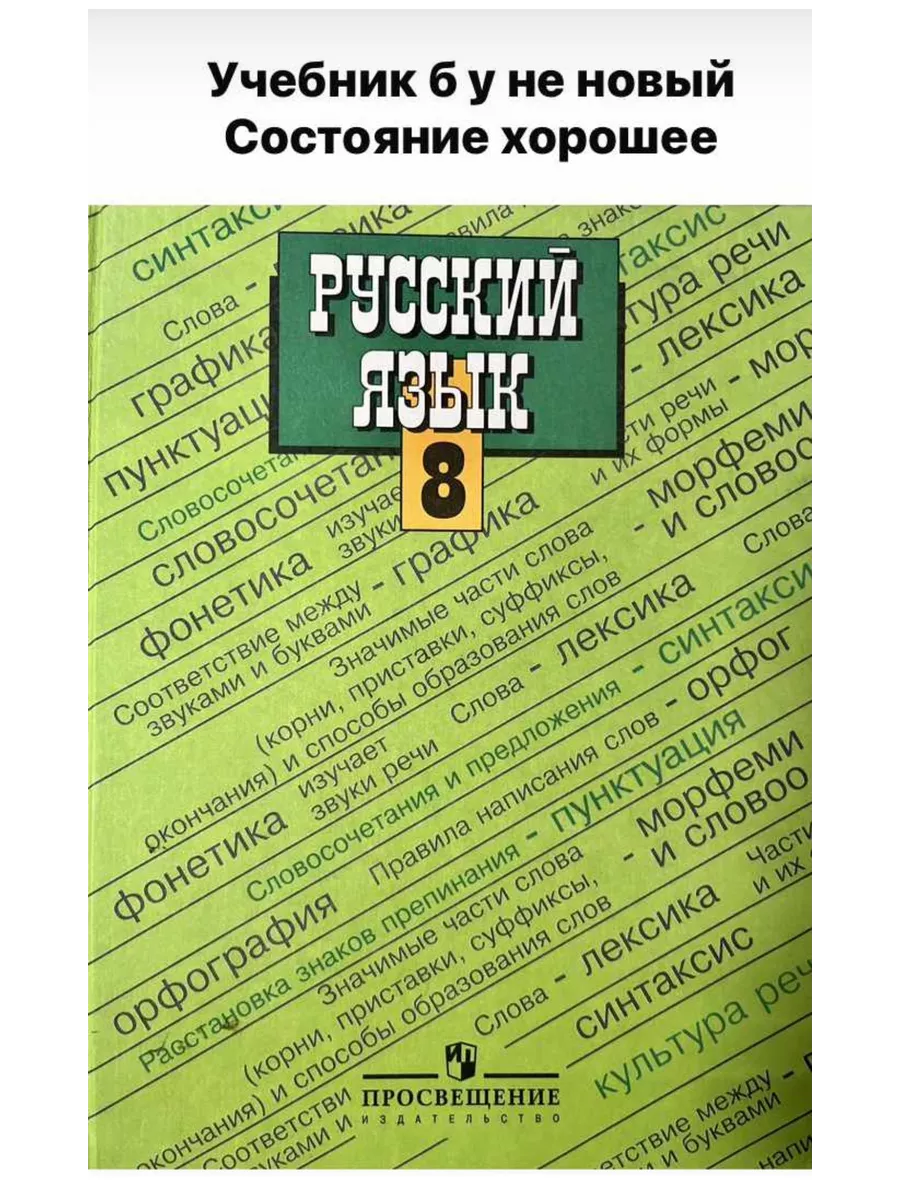 Русский язык 8 класс Ладыженская Тростенцова Б У учебник 259767729