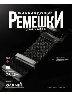 Жаккардовый ремешок для Garmin 26 мм черный Garmin 259767841 купить за 3 132 ₽ в интернет-магазине Wildberries