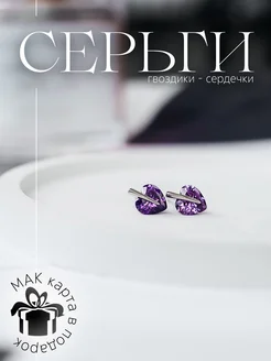 Серьги гвоздики сердечки