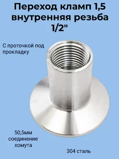 Переходник кламп 1,5 дюйма → 1 2 дюйма (ВР) Клапмы24.рф 259769745 купить за 340 ₽ в интернет-магазине Wildberries