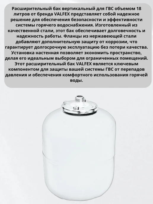 VALFEX Расширительный бак вертикальный для ГВС 18 л, 18 л, фото 3