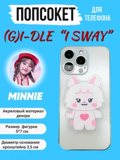 Подставка для телефона kpop GI-DLE I SWAY Джи Айдл попсокет